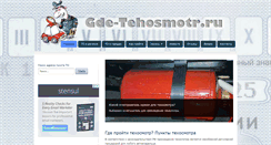Desktop Screenshot of gde-tehosmotr.ru