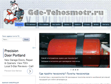 Tablet Screenshot of gde-tehosmotr.ru